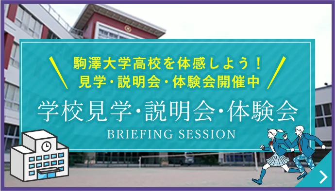 学校見学・説明会・体験会