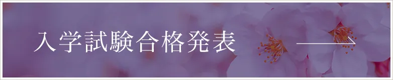 入学試験合格発表