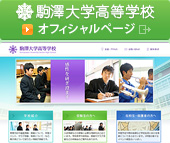 駒澤大学高等学校 公式サイト