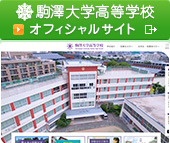 駒澤大学高等学校 公式サイト